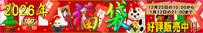 12月25日の10：00から1月12日の21：00まで『2026年福袋』 好評販売中!!