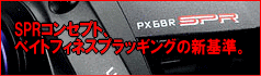 SPR��Small Plug Revolution�˥��󥻥ץȡ��٥��ȥե��ͥ��ץ�å��󥰤ο���ࡣ PX68 SPR